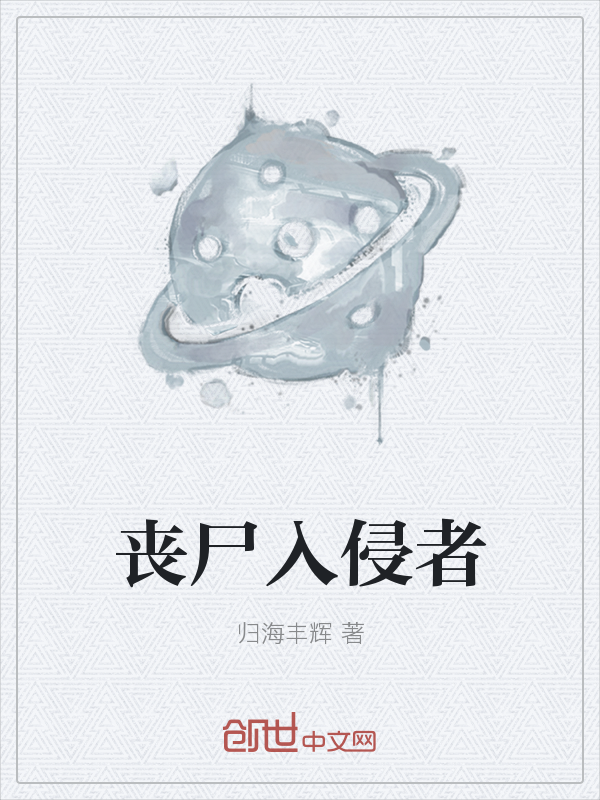 丧尸入侵者" width="120" height="150"