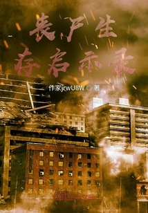 丧尸生存启示录" width="120" height="150"