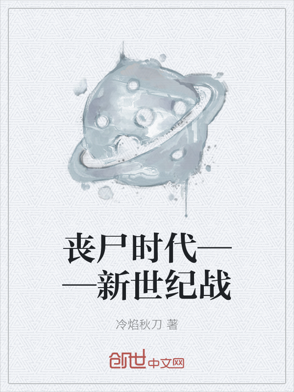 丧尸时代——新世纪战