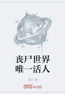 丧尸世界唯一活人" width="120" height="150"