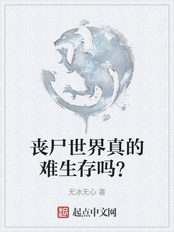 丧尸世界真的难生存吗？" width="120" height="150"
