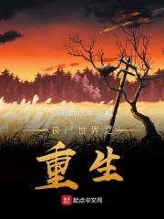 丧尸世界之重生" width="120" height="150"