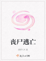 丧尸逃亡" width="120" height="150"