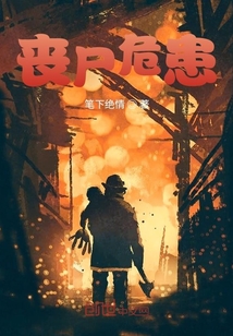 丧尸危患" width="120" height="150"