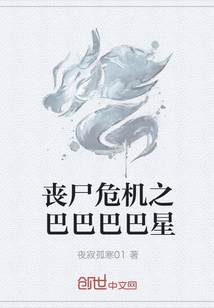 丧尸危机之巴巴巴巴星" width="120" height="150"