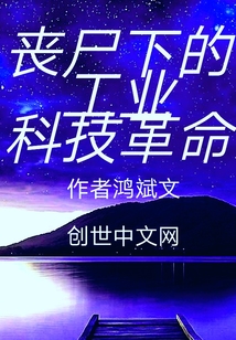 丧尸下的工业科技革命