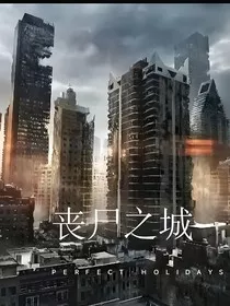 丧尸之城之末日都市" width="120" height="150"