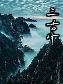 三古峰鳞眼之秘" width="120" height="150"