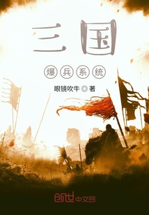 三国爆兵系统" width="120" height="150"