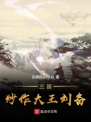 三国炒作大王刘备" width="120" height="150"