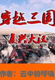 三国穿越复兴大汉" width="120" height="150"