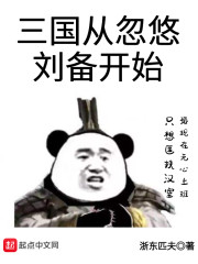 三国从忽悠刘备开始" width="120" height="150"