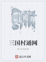 三国村通网" width="120" height="150"