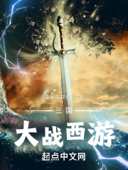 三国大战西游" width="120" height="150"