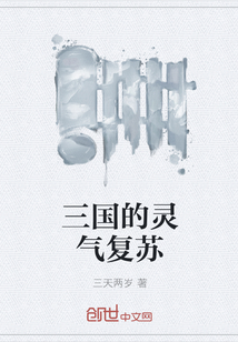三国的灵气复苏" width="120" height="150"