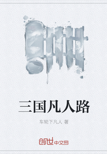 三国凡人路" width="120" height="150"