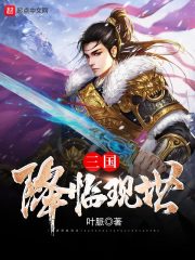 三国降临现实" width="120" height="150"
