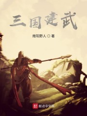 三国建武" width="120" height="150"