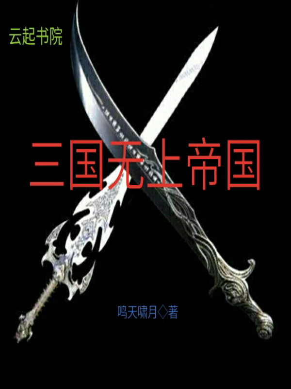 三国无上帝国" width="120" height="150"