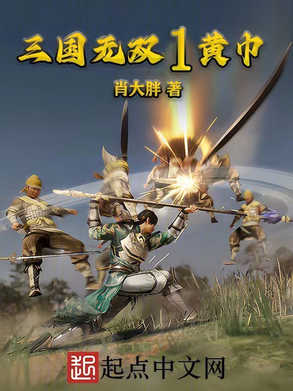 三国无双1黄巾" width="120" height="150"