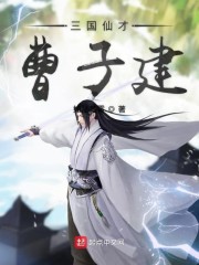 三国仙才曹子建" width="120" height="150"