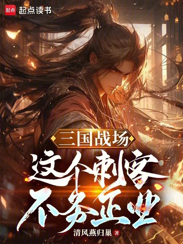 三国战场：这个刺客不务正业" width="120" height="150"