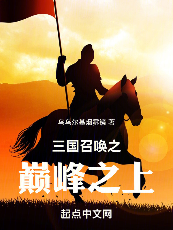 三国召唤之巅峰之上" width="120" height="150"