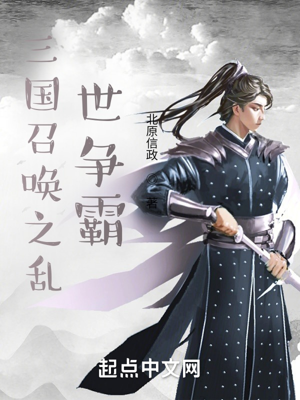 三国召唤之乱世争霸" width="120" height="150"