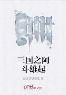 三国之阿斗雄起" width="120" height="150"