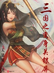 三国之变身关银屏