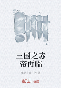 三国之赤帝再临" width="120" height="150"