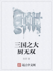 三国之大厨无双" width="120" height="150"