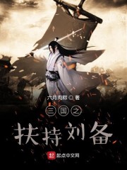 三国之扶持刘备" width="120" height="150"