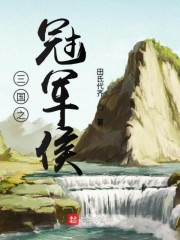 三国之冠军侯" width="120" height="150"