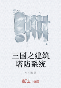 三国之建筑塔防系统" width="120" height="150"