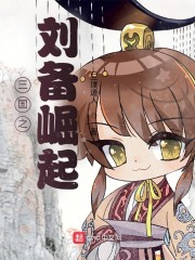 三国之刘备崛起" width="120" height="150"