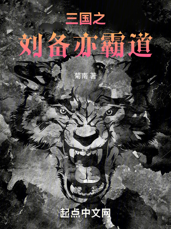 三国之刘备亦霸道" width="120" height="150"