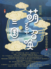 三国之萌系召唤" width="120" height="150"