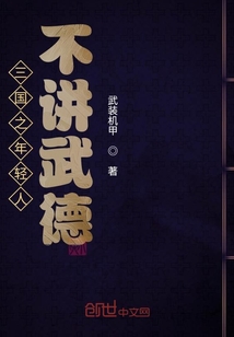三国之年轻人不讲武德" width="120" height="150"