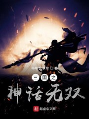 三国之神话无双