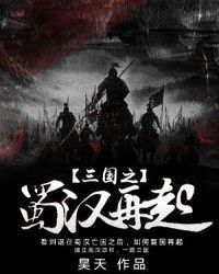 三国之蜀汉再起" width="120" height="150"