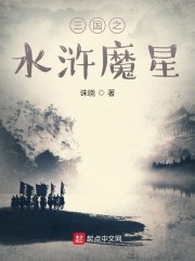 三国之水浒魔星" width="120" height="150"