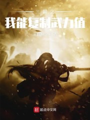 三国之我能复制武力值" width="120" height="150"