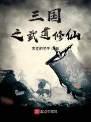 三国之武道修仙" width="120" height="150"