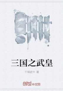 三国之武皇" width="120" height="150"