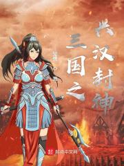 三国之兴汉封神" width="120" height="150"
