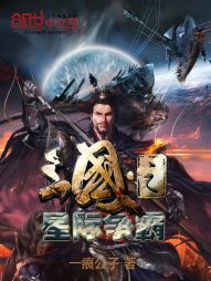 三国之星际争霸" width="120" height="150"