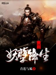 三国之妖孽降生" width="120" height="150"