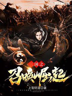 三国之召唤崛起" width="120" height="150"