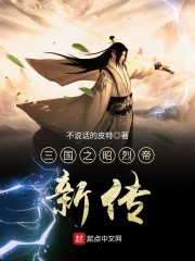 三国之昭烈帝新传